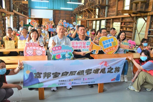 富邦喘息之旅 舒緩家庭照顧者疲勞