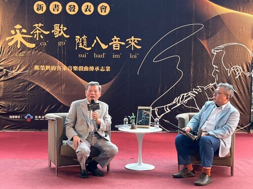 《采茶歌隨八音：鄭榮興的客家音樂戲曲傳承志業》新書發表 充分展現客家人間國寶！