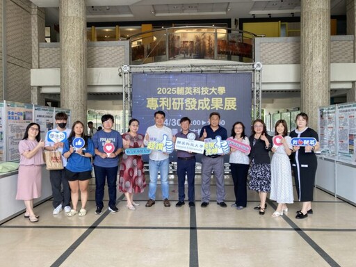 輔英科大舉行專利成果展 教師創新量能融入教學促進產學合作