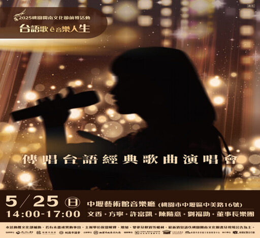 桃園閩南文化節傳唱台語經典歌曲演唱會 5/5起開放索票