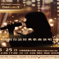 桃園閩南文化節傳唱台語經典歌曲演唱會 5/5起開放索票