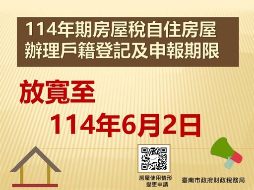 114年期房屋稅自住房屋辦理戶籍登記及申報期限放寬至6月2日