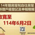 114年期房屋稅自住房屋辦理戶籍登記及申報期限放寬至6月2日