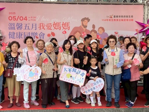 臺南市政府衛生局舉辦「溫馨五月我愛媽媽健康同樂會」