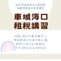 114年5月23日結合車城鄉海口社區發展協會辦理租稅宣導講習