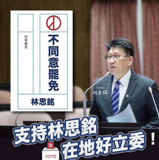 尊重多元聲音-堅守民主精神 林思銘：一起向惡意罷免說「不」