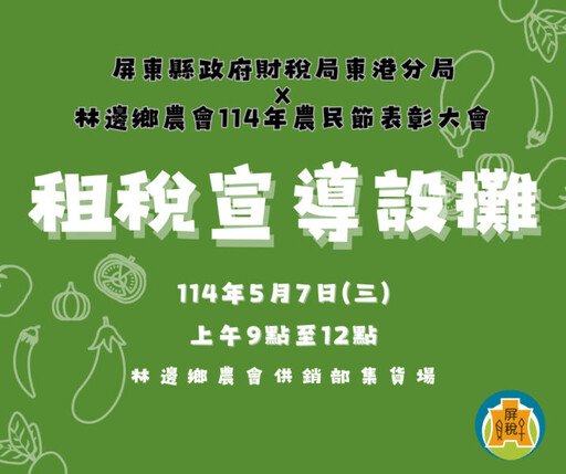 財稅局東港分局明日於林邊鄉農會設立攤位租稅宣導