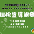 財稅局東港分局明日於林邊鄉農會設立攤位租稅宣導
