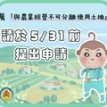 符合「與農業經營不可分離使用土地」，請於5月底前提出申請!