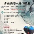 秀䌽燕藝創作聯展 邀您欣賞藝術之美！