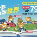 你是旅遊哪一派？台灣虎航現場玩遊戲抽機票 線上旅展單程未稅799元起