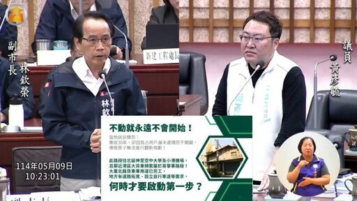 新草衙條例落日戶購地困難 市府允研議弱勢戶分期付款 黃彥毓要求提出第二階段整合方案