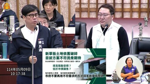 新草衙條例落日戶購地困難 市府允研議弱勢戶分期付款 黃彥毓要求提出第二階段整合方案