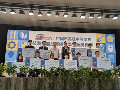 桃市高中技藝技能競賽績優學生頒獎 扎根技職教育培育專業人才