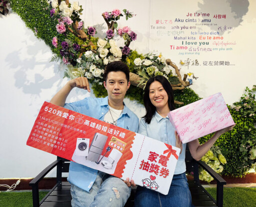 520我愛你，高雄幸福成家 當日辦理結婚登記「送好禮 抽家電」