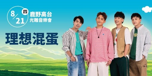 熱氣球首度移師台北花博公園 饒慶鈴與告五人揭曉八場光雕音樂會卡司
