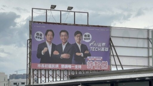 賴清德點頭許智傑掛合體看板 民進黨高市長初選有譜？