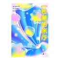《十鼓文創》「一粒糖的旅行」帶你走進百年糖廠的甜蜜魔法