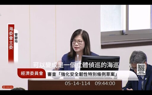 海巡不能再夜盲、立體化守護急迫！ 管碧玲：二月已籲特別預算納入海巡 與關稅無關