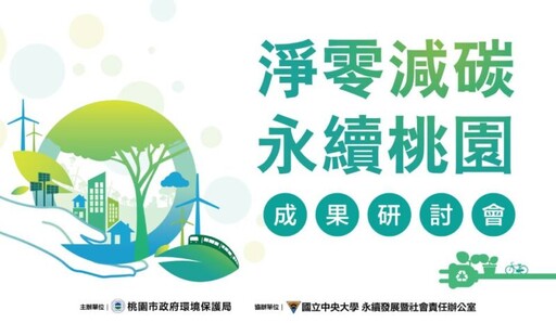 「淨零減碳 永續桃園」成果研討會5/26日登場 歡迎踴躍報名