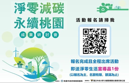 「淨零減碳 永續桃園」成果研討會5/26日登場 歡迎踴躍報名