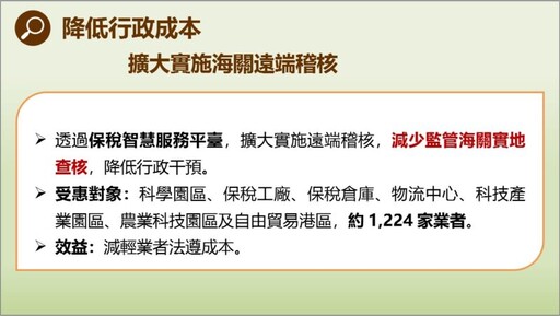 海關提供「保稅區按月彙報通關免提供裝箱單」及「擴大實施海關遠端稽核」簡化通關措施 因應美國關稅衝擊
