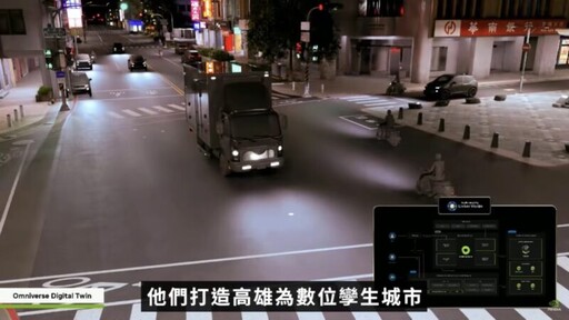 黃仁勳認證高雄已成為「數位孿生城市」 陳其邁:推動智慧高雄燈塔計畫、深化AI產業應用