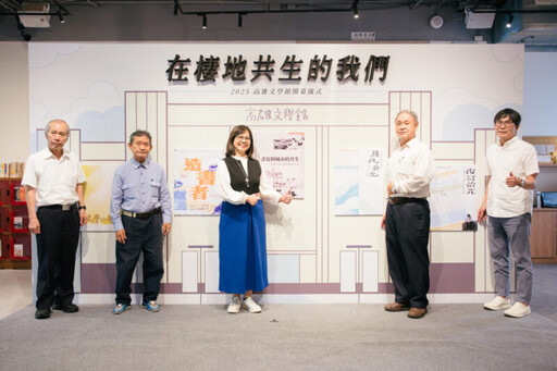 高雄文學館重新開館 「在棲地共生的我們」揭開序幕 五大展覽亮點、跨單位聯合活動陸續登場
