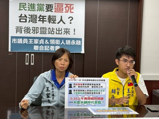 市議員王家貞:金管會是大查水錶的時代來臨了嗎？