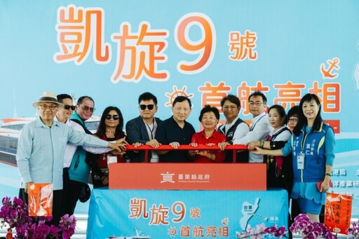 凱旋9號啟航 打造便捷海上交通 提升臺東離島航運品質與體驗