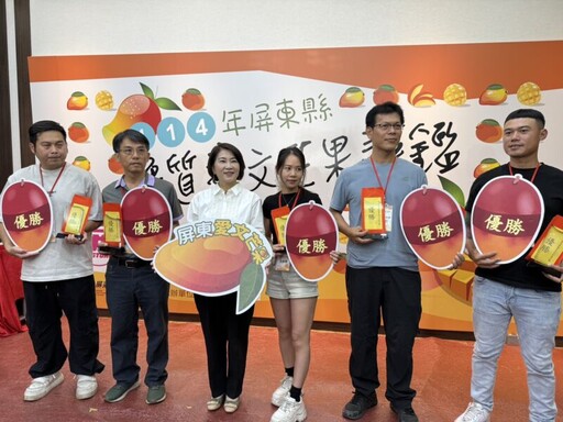 114年屏東縣優質愛文芒果評鑑 5月22日頒獎公布冠軍得主