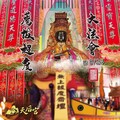 旗山天后宮「2025年中元薦拔超度大法會」即日起開放登記