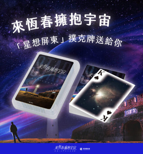延續「來恆春擁抱宇宙」觀星熱潮，屏東縣海生館及佳樂水熱情接棒