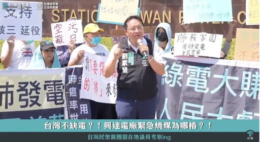 民眾黨團赴興達電廠考察 痛批台電不用操作許可就可發電！