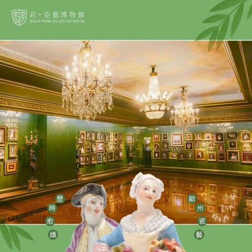 《瓷香端午・美感過節》 訪莉‧瓷藝博物館邀您感受旖旎東方古情調