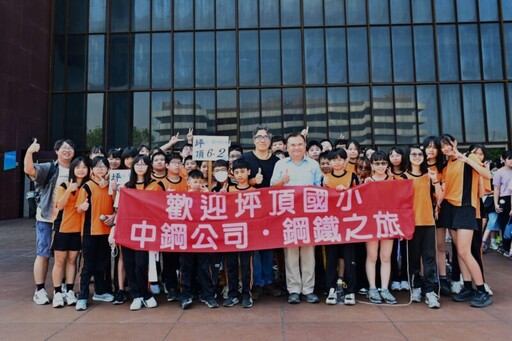中鋼舉行「2025年小港區各國小六年級學生鋼鐵之旅」 陪伴學生探索「鋼鐵森林」的豐富知識及永續未來