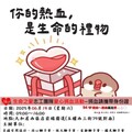 6/14生命之愛志工團隊捐血活動 邀您奉獻熱血傳遞愛