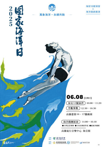 賀端午 迎海洋！ 海委會主委管碧玲：歡迎大家「海洋日『藝』起來」！