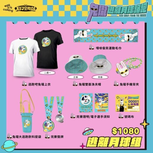 「兔瓏逃離月球路跑」正式登台！ 全台粉絲集體揪團逃跑