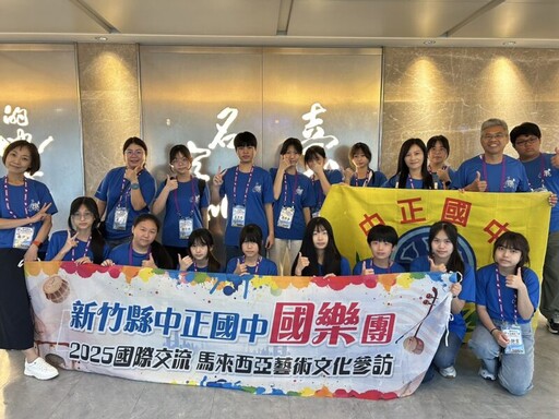 竹縣中正國中國樂團赴大馬參賽交流 經典《望春風》吹向檳城