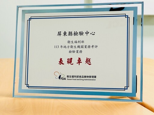 屏縣府檢驗中心專業 榮獲衛福部檢驗考評佳績