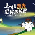 感受離島獨有奔跑魅力 2025《馬祖莒光定向星光馬拉松》9月13日開跑