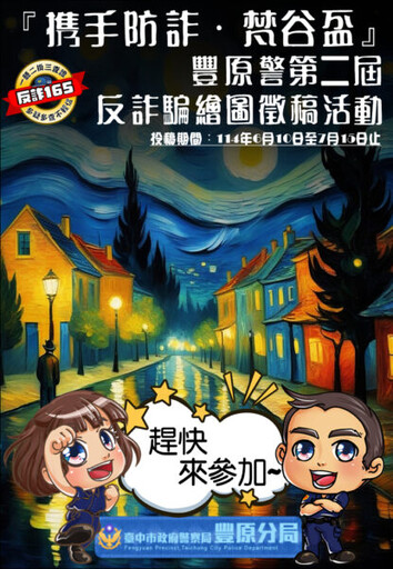 第二屆『攜手防詐．梵谷盃』繪圖徵稿活動 豐原警邀民眾投稿拿獎