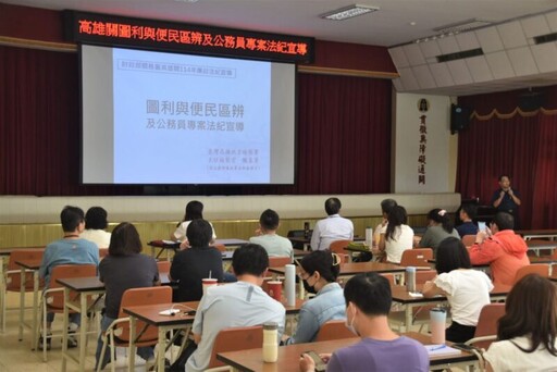 高雄關辦理圖利與便民區辨及公務員專案法紀宣導活動，同步推動反詐騙與消費者保護觀念