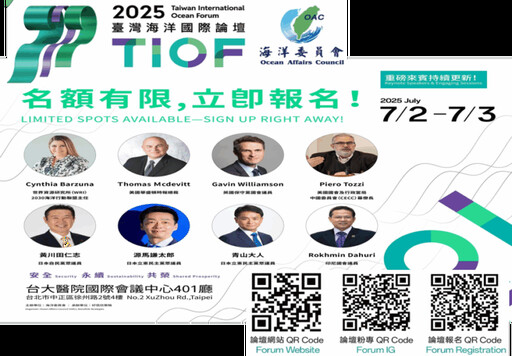 2025臺灣海洋國際論壇，歡迎踴躍報名