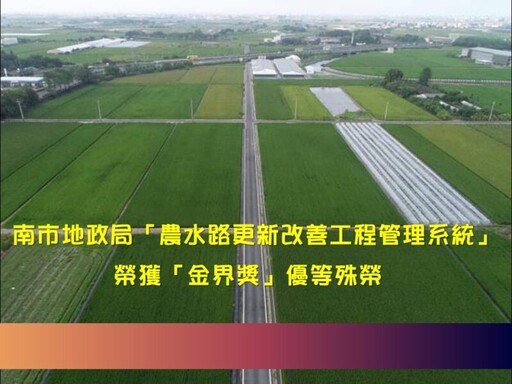 臺南地政局智慧管理系統獲金界獎 市長肯定農水路改善成就