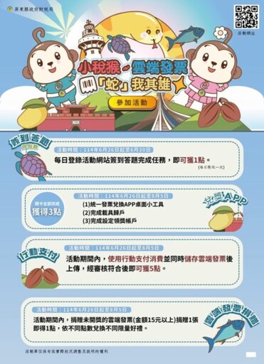 小稅猴~屏縣財稅局端發票蛇我其誰網路活動6/26開始囉！