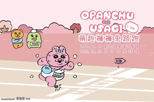 萌趣褲褲兔路跑來襲！ 活力並行 萌力滿分！