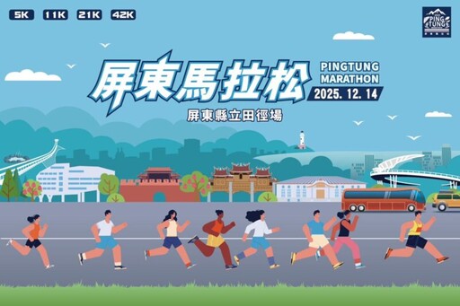 「2025屏東馬拉松」開放報名 12月14日火熱開跑