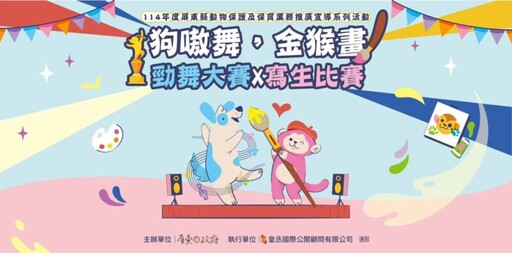 屏東「狗嗷舞，金猴畫」勁舞大賽X寫生大賽 萬元獎金等你來挑戰